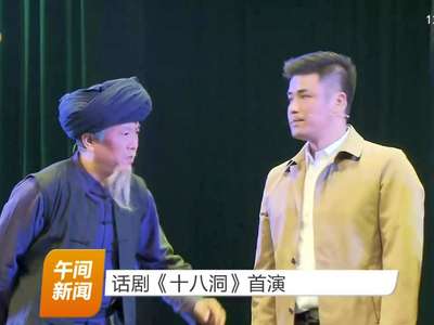 话剧《十八洞》首演