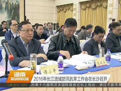2016年长江流域防汛抗旱工作会在长沙召开
