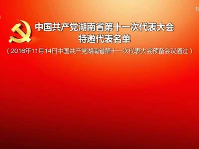 中国共产党湖南省第十一次代表大会特邀代表名单