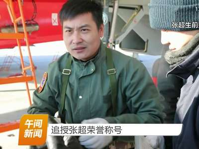 追授张超荣誉称号