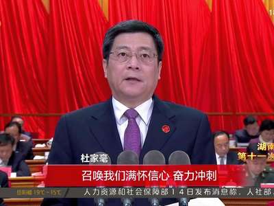 中国共产党湖南省第十一次代表大会隆重开幕 杜家毫代表第十届省委作报告