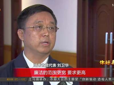 热议省纪委工作报告：推进党风廉洁建设