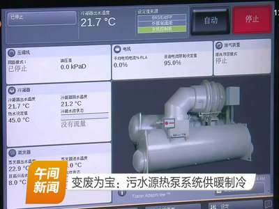 变废为宝：污水源热泵系统供暖制冷