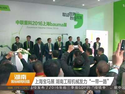 上海宝马展 湖南工程机械发力“一带一路”