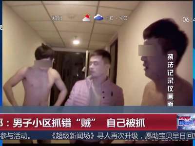 [视频]成都：男子小区抓错“贼” 自己被抓
