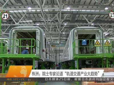 株洲：院士专家论道“轨道交通产业大趋势”