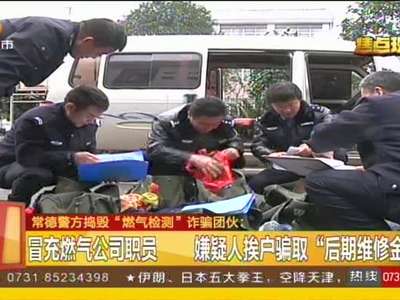 常德警方捣毁“燃气检测”诈骗团伙