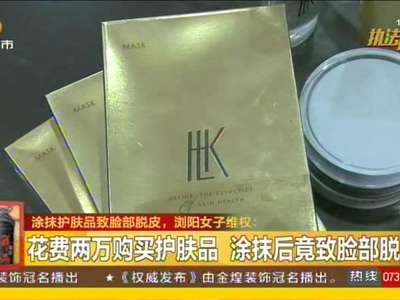 涂抹护肤品致脸部脱皮 浏阳女子维权