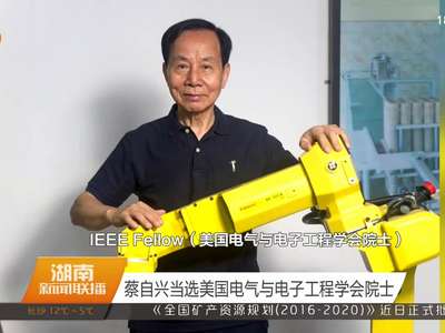 蔡自兴当选美国电气与电子工程学会院士