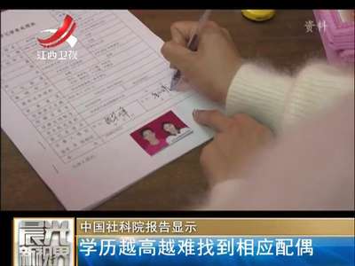 [视频]学历越高越难找到相应配偶