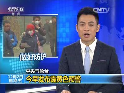 [视频]中央气象台：今早发布霾黄色预警