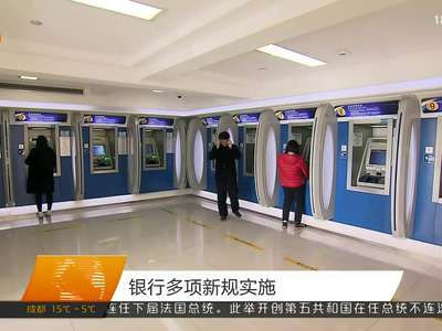 银行多项新规实施