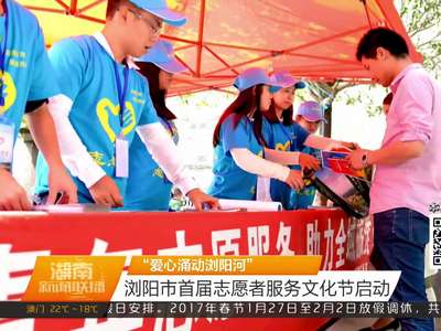 浏阳市首届志愿者服务文化节启动