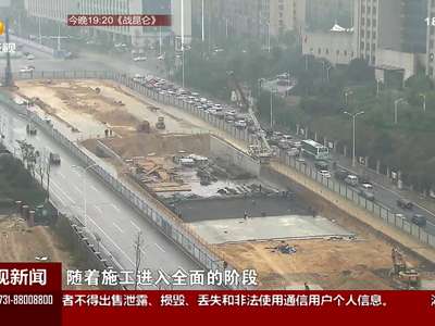 长沙：隧道段开始掘进 湘府路“快改”2018年通车