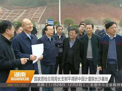 国家质检总局局长支树平调研中国计量院长沙基地