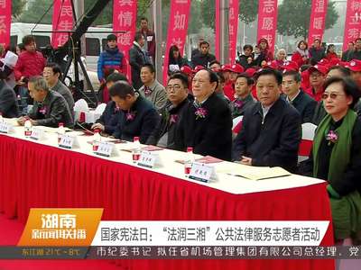 国家宪法日：中南大学举行系列普法活动