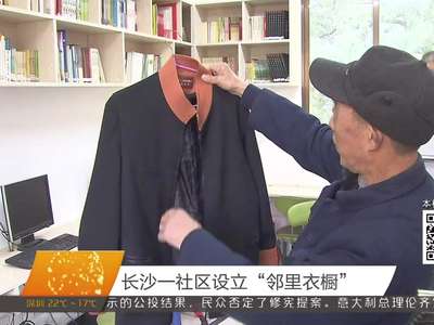长沙一社区设立“邻里衣橱”