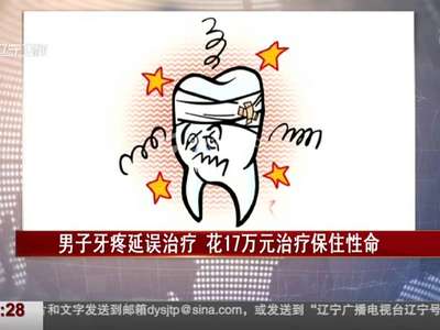 [视频]男子牙疼延误治疗 花17万元治疗保住性命