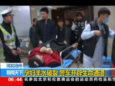 [视频]河北沧州：孕妇羊水破裂 警车开辟生命通道