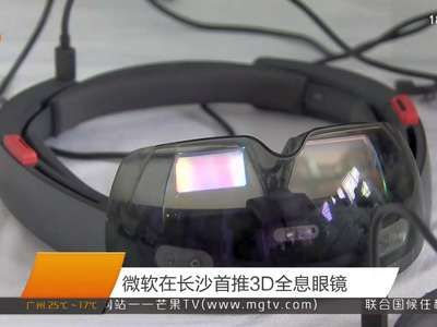 微软在长沙首推3D全息眼镜