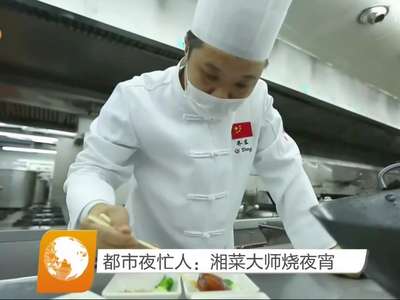 都市夜忙人：湘菜大师烧夜宵