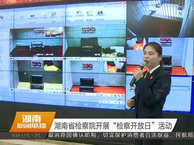 湖南省检察院开展“检察开放日”活动