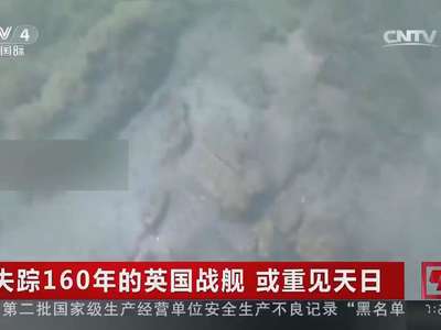 [视频]失踪160年的英国战舰 或重见天日