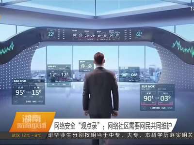 网络安全“观点录”：网络社区需要网民共同维护