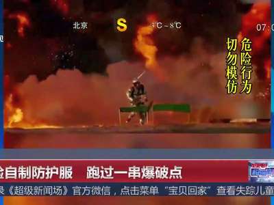 [视频]检验自制防护服 跑过一串爆破点