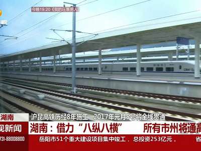 沪昆高铁历经8年施工 2017年元月5号将全线贯通