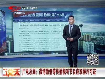 [视频]广电总局：微博微信等传播视听节目应取得许可证