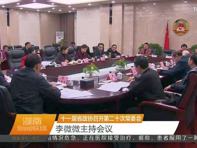 十一届省政协召开第二十次常委会 李微微主持会议
