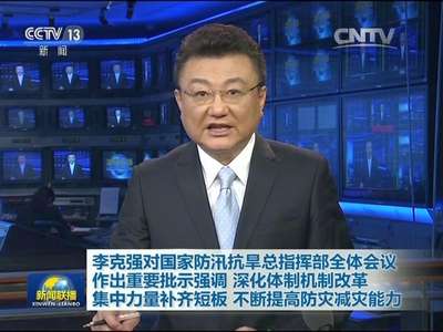 [视频]李克强对国家防汛抗旱总指挥部全体会议作出重要批示强调 深化体制机制改革 集中力量补齐短板 不断提高防灾减灾能力