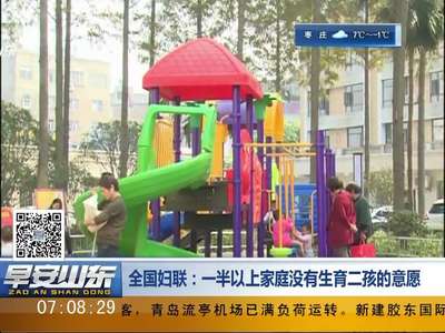 [视频]全国妇联：一半以上家庭没有生育二孩的意愿