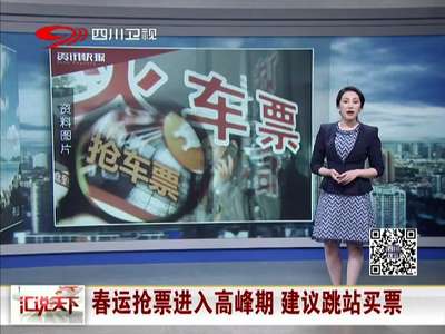 [视频]春运抢票进入高峰期 铁路部门建议跳站买票