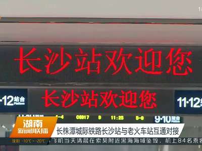 长株潭城际铁路长沙站与老火车站互通对接