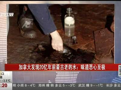 [视频]加拿大发现20亿年前最古老的水：味道恶心至极