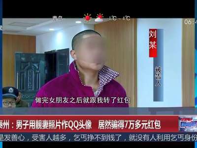 [视频]男子用靓妻照片作QQ头像 居然骗得7万多元红包