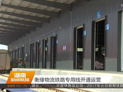 衡缘物流铁路专用线开通运营