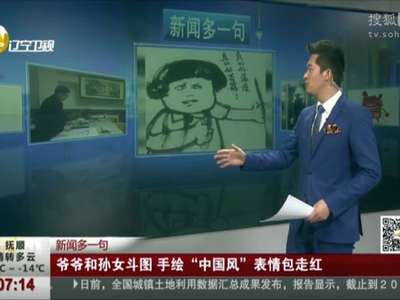 [视频]爷爷和孙女斗图 手绘“中国风”表情包走红