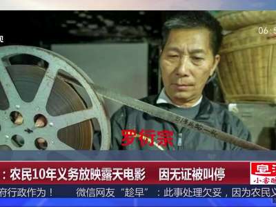 [视频]广西：农民10年义务放映露天电影 因无证被叫停