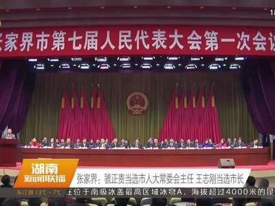 张家界：虢正贵当选市人大常委会主任 王志刚当选市长