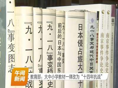 教育部：大中小学教材一律改为“十四年抗战”