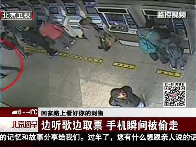 [视频]回家路上看好你的财物 边听歌边取票 手机瞬间被偷走