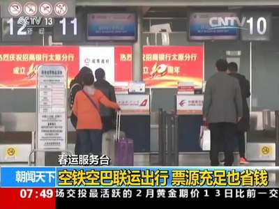 [视频]春运服务台：空铁空巴联运出行 票源充足也省钱