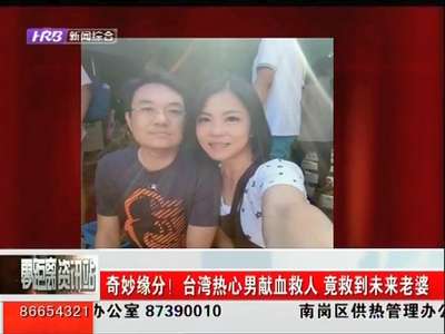 [视频]奇妙缘分！台湾热心男献血救人 竟救到未来老婆