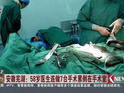 [视频]安徽芜湖：58岁医生连做7台手术累倒在手术室