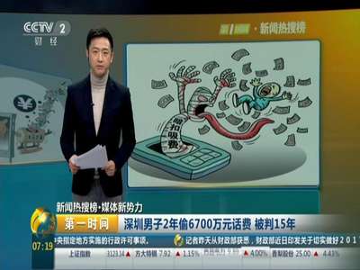 [视频]深圳男子2年偷6700万元话费 被判15年
