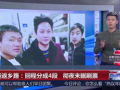 [视频]春运返乡路：回程分成4段 彻夜未眠刷票