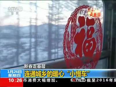 [视频]吉林冰天雪地里的暖心“小慢车”：便宜又实惠 